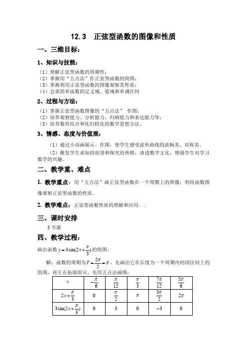 12.3  正弦型函数的图像和性质