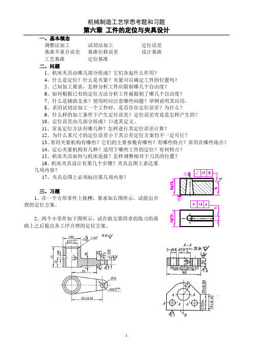 机制工艺学思考题和习题 第六章 工件的定位与夹具设计