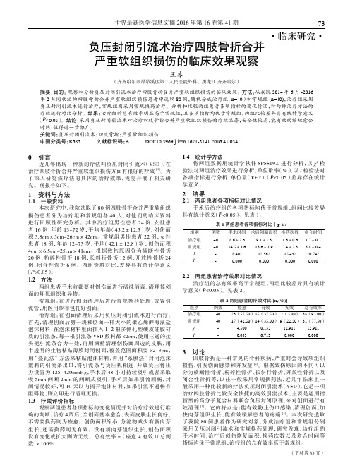 负压封闭引流术治疗四肢骨折合并严重软组织损伤的临床效果观察