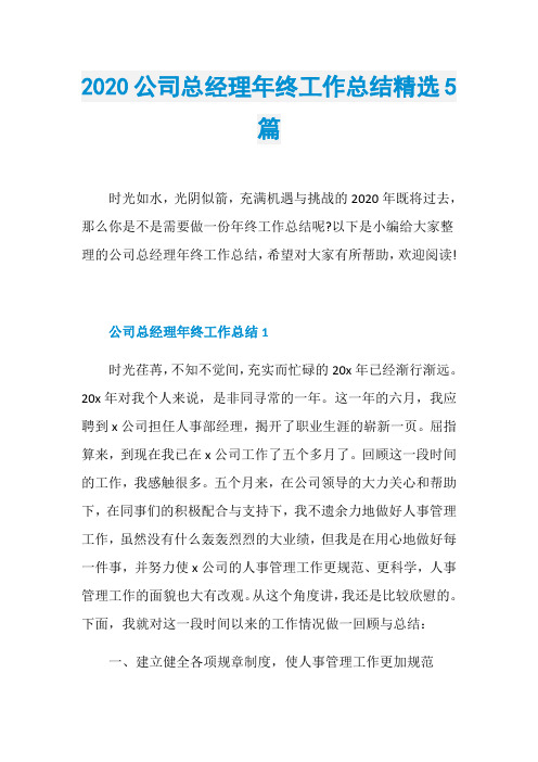 2020公司总经理年终工作总结精选5篇