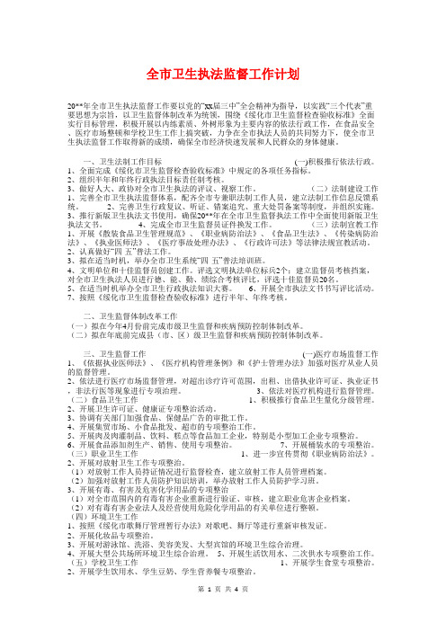 全市卫生执法监督工作计划与全市卫生法制与监督工作计划汇编