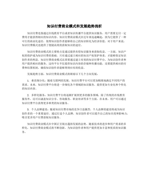 知识付费商业模式和发展趋势浅析