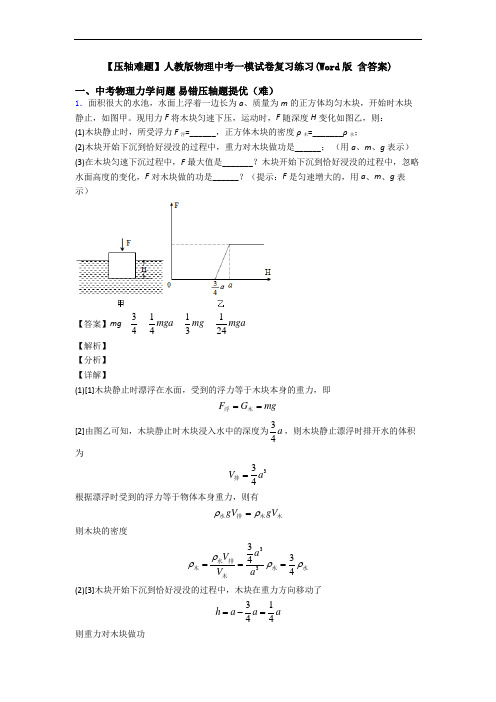 【压轴难题】人教版物理中考一模试卷复习练习(Word版 含答案)