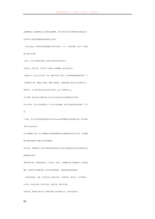 中南大学金属塑性加工原理力学部分名词解释整理