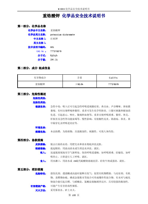 重铬酸钾 化学品安全技术说明书