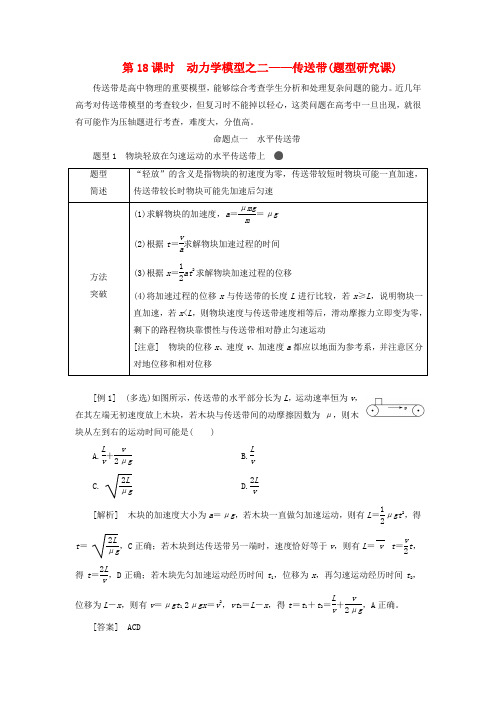 2020版高考物理第三章第18课时动力学模型之二——传送带(题型研究课)讲义