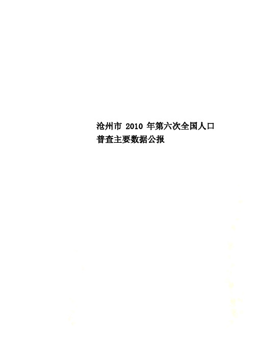 沧州市第六次全国人口普查主要数据公报