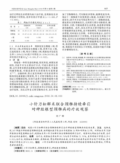 小针刀松解术联合颈椎持续牵引对神经根型颈椎病的疗效观察