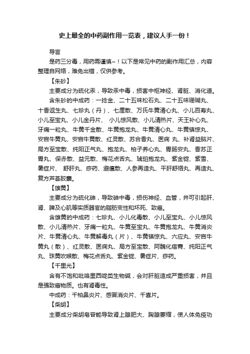 史上最全的中药副作用一览表，建议人手一份！