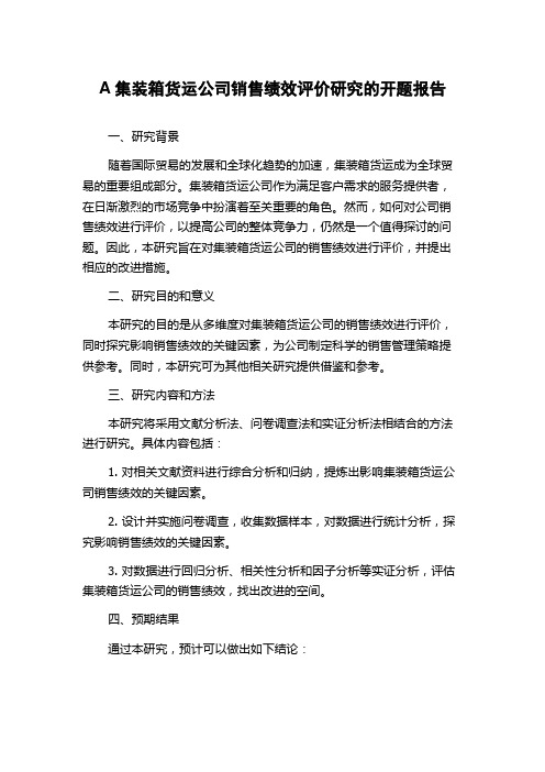 A集装箱货运公司销售绩效评价研究的开题报告