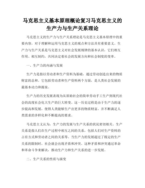 马克思主义基本原理概论复习马克思主义的生产力与生产关系理论