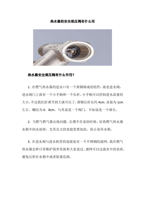 热水器的安全泄压阀有什么用