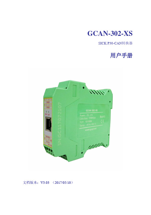 GCAN-302-XS SICK P30转CAN用户手册