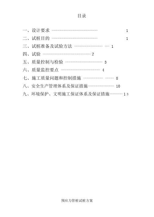 公路工程路基预应力管桩试桩施工方案