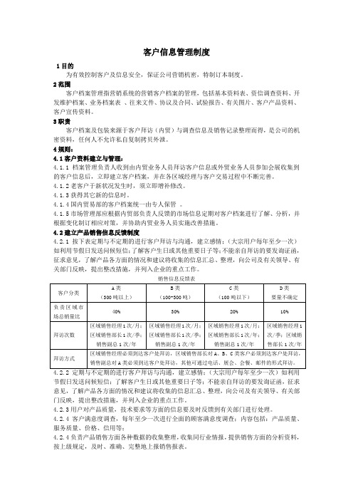 客户信息管理制度