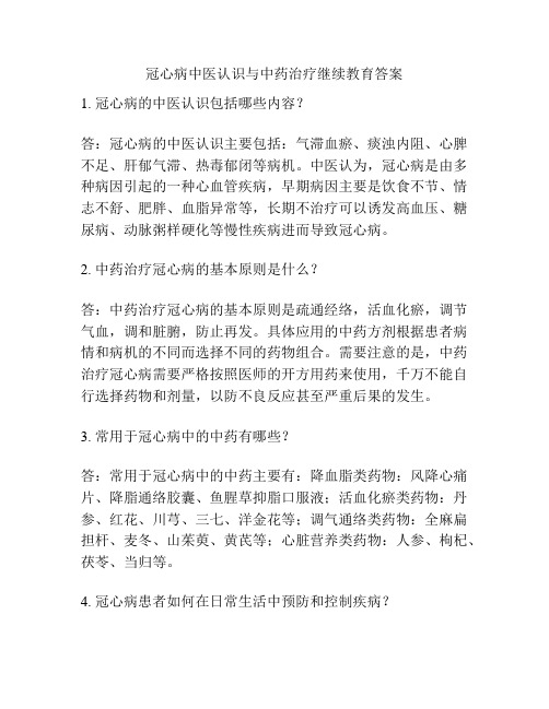 冠心病中医认识与中药治疗继续教育答案