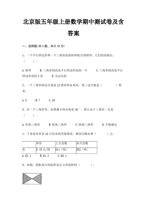 北京版五年级上册数学期中测试卷及含答案