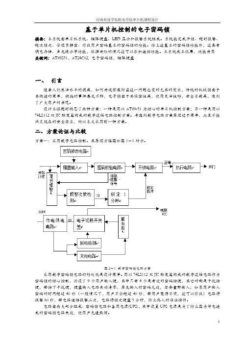 单片机课程设计__电子密码锁报告