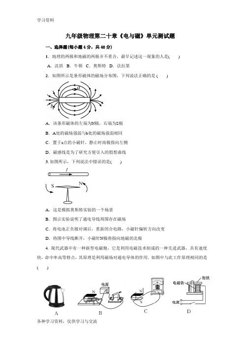 九年级物理第二十章电与磁单元测试题及答案资料