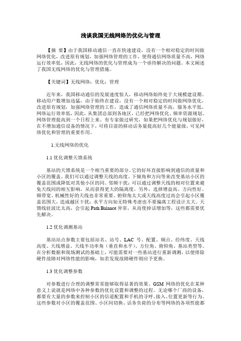 浅谈我国无线网络的优化与管理