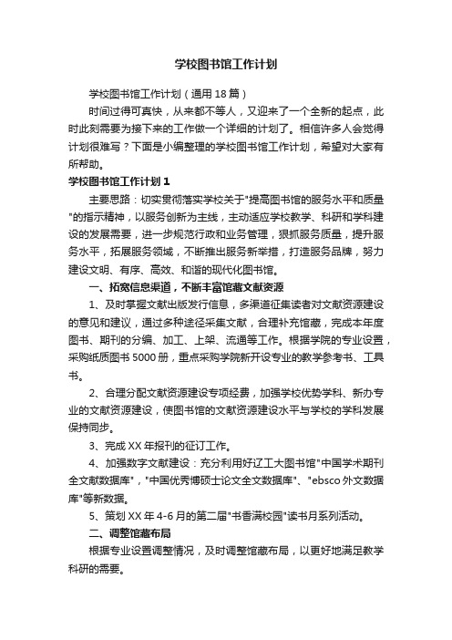 学校图书馆工作计划