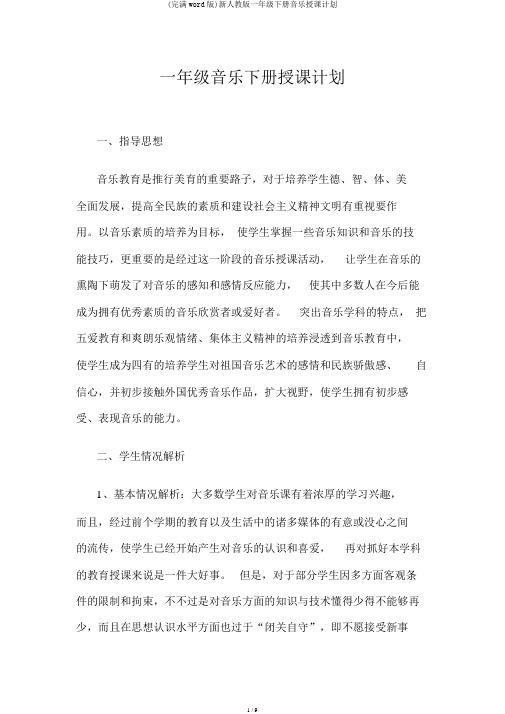 (完整word版)新人教版一年级下册音乐教学计划