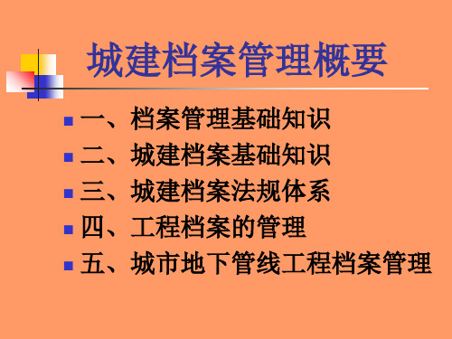 城建档案管理概要知识讲解