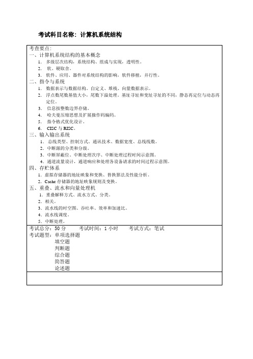 复试—计算机系统结构考试大纲