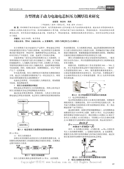 方型锂离子动力电池电芯恒压力测厚技术研究