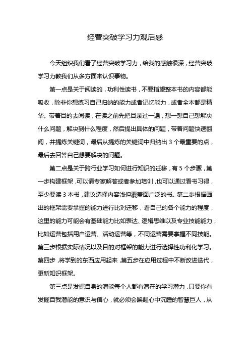 经营突破学习力观后感