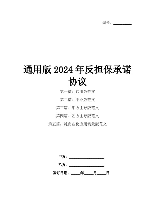 通用版2024年反担保承诺协议