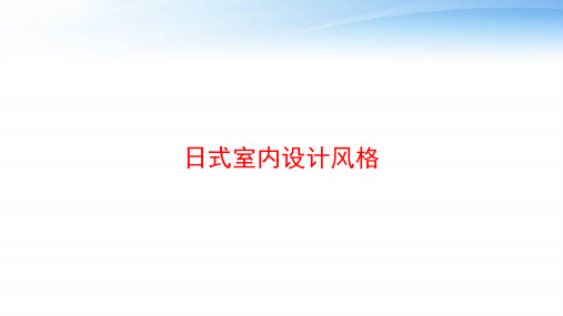 日式室内设计风格 ppt课件