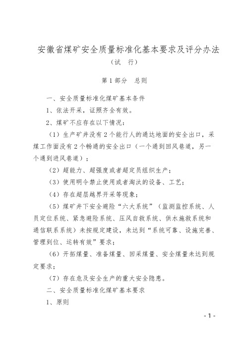 安徽省煤矿安全质量标准化基本要求及评分办法试行【VIP专享】