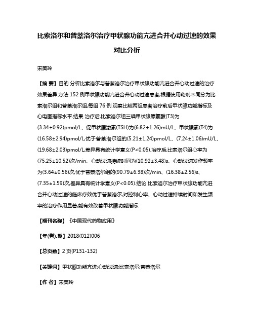 比索洛尔和普萘洛尔治疗甲状腺功能亢进合并心动过速的效果对比分析