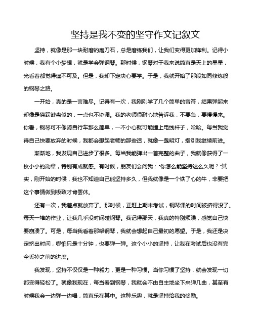 坚持是我不变的坚守作文记叙文