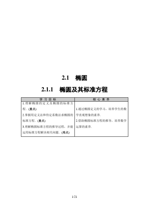 19-20人教A版数学选修1-1(导学案课时分层作业)：第2章 2.1 2.1.1 椭圆及其标准方程