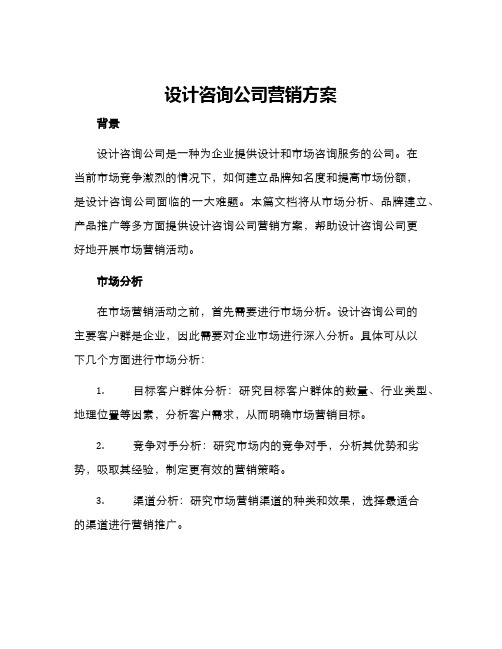 设计咨询公司营销方案