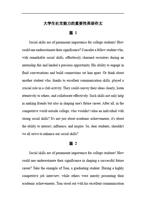 大学生社交能力的重要性英语作文