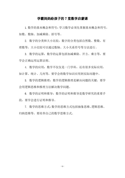 学霸妈妈给孩子的7堂数学启蒙课