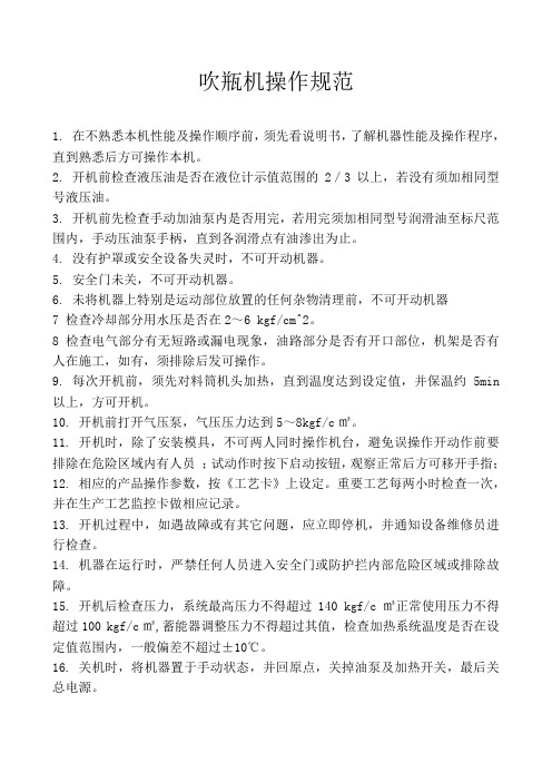 吹瓶机操作规范