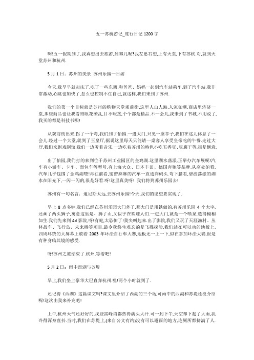 高中作文:五一苏杭游记_旅行日记1200字