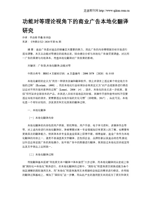 功能对等理论视角下的商业广告本地化翻译研究