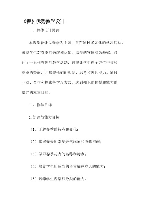 《春》优秀教学设计名师公开课获奖教案百校联赛一等奖教案