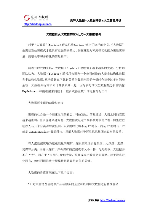 大数据以及大数据的应用_光环大数据培训