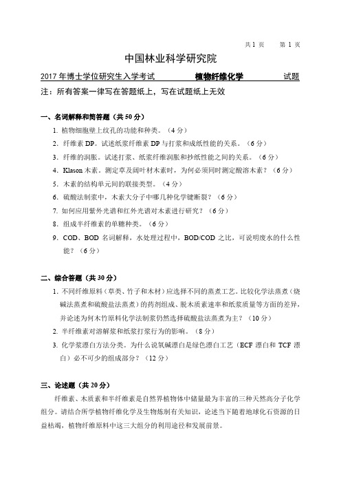 中国林业科学研究院-研究生入学考试试题-2017博士植物纤维化学