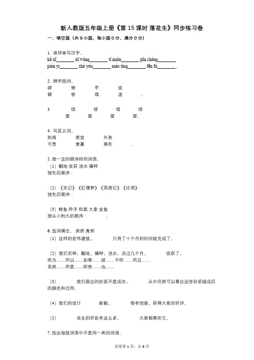 新人教版五年级上册《第15课时_落花生》小学语文-有答案-同步练习卷