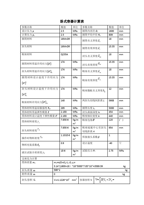 卧式容器计算表