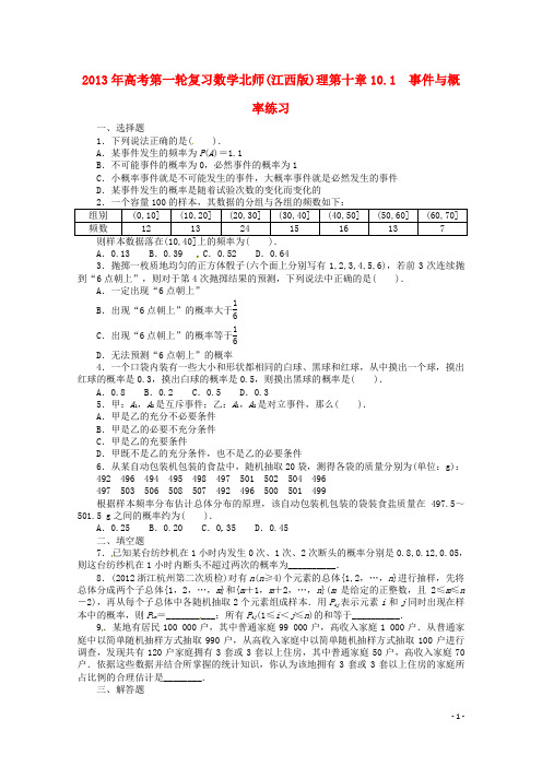 (江西版)2013年高考数学总复习 第十章10.1 事件与概率 理 北师大版(含详解)