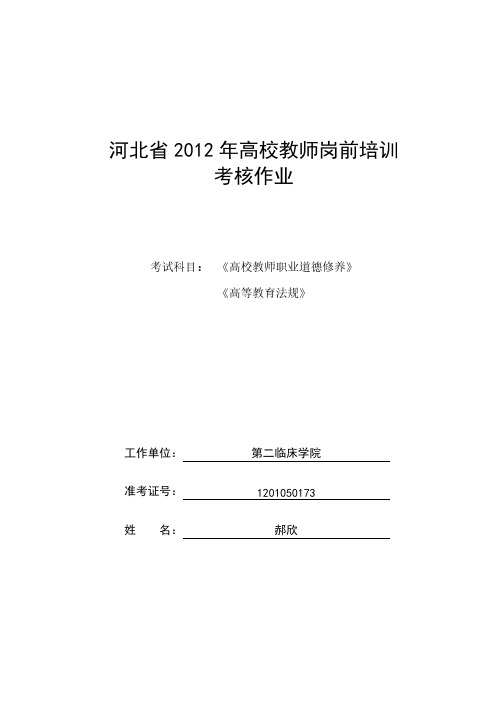 【VIP专享】《高校教师职业道德修养》和《高等教育法规》考核作业模板