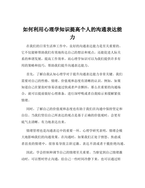 如何利用心理学知识提高个人的沟通表达能力